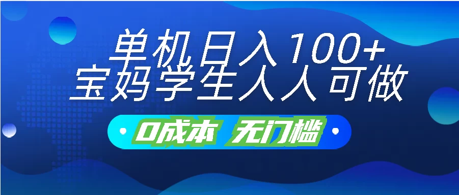 单机日入100+，宝妈学生人人可做，无门槛零成本项目-营销武器库