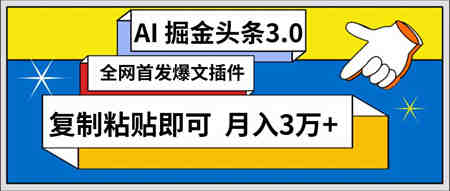 （9408期）AI自动生成头条，三分钟轻松发布内容，复制粘贴即可， 保守月入3万+-营销武器库