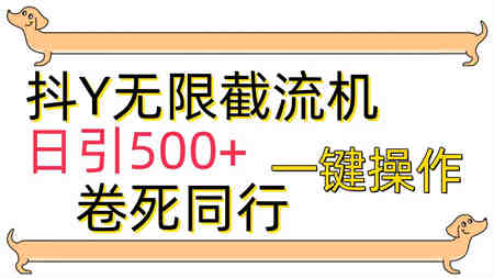 （9972期）[最新技术]抖Y截流机，日引500+-营销武器库