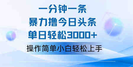 一分钟一篇原创爆款文章，撸爆今日头条，轻松日入3000+，小白看完即可轻松上手-营销武器库