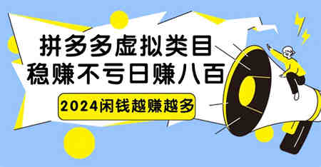 2024拼多多虚拟类目，日赚八百无本万利-营销武器库