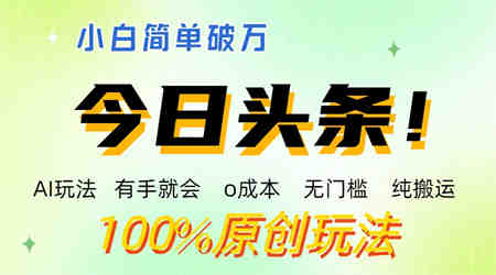 AI头条，有手就会，0成本无门槛，纯搬运 ，小白单号简单破万-营销武器库