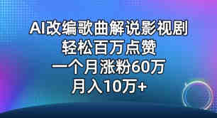 AI改编歌曲解说影视剧，唱一个火一个，单月涨粉60万，轻松月入10万-营销武器库