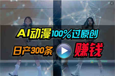 （10143期） Ai动漫100%过原创，两分钟一条作品，简单上手，小白可做日入1000+-营销武器库