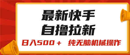 最新快手“王牌竞速”自撸拉新，日入500＋！ 纯无脑机械操作-营销武器库