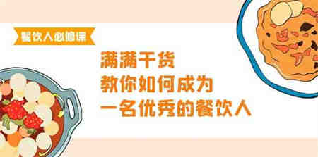 餐饮人必修课，满满干货，教你如何成为一名优秀的餐饮人（47节课）-营销武器库