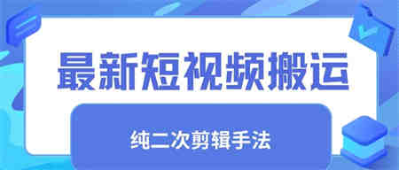 最新短视频搬运，纯手法去重，二创剪辑手法-营销武器库