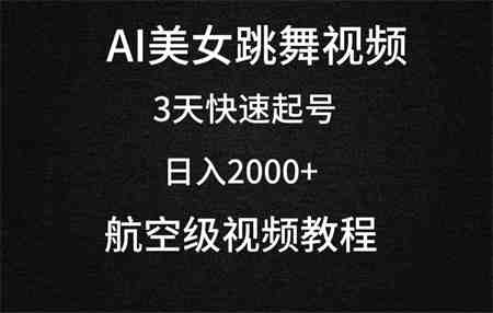 （9325期）AI美女跳舞视频，3天快速起号，日入2000+（教程+软件）-营销武器库