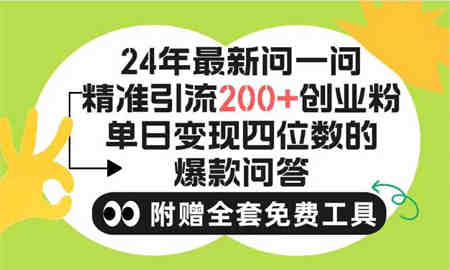 （9891期）2024微信问一问暴力引流操作，单个日引200+创业粉！不限制注册账号！0封…-营销武器库