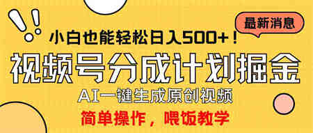 （9781期）玩转视频号分成计划，一键制作AI原创视频掘金，单号轻松日入500+小白也…-营销武器库