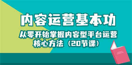 （10285期）内容运营-基本功：从零开始掌握内容型平台运营核心方法（20节课）-营销武器库