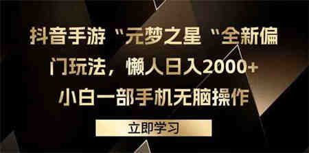 （9456期）抖音手游“元梦之星“全新偏门玩法，懒人日入2000+，小白一部手机无脑操作-营销武器库