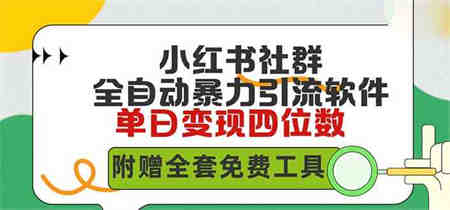 （9615期）小红薯社群全自动无脑暴力截流，日引500+精准创业粉，单日稳入四位数附…-营销武器库