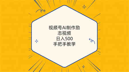 （10238期）视频号AI制作励志视频，日入500+，手把手教学（附工具+820G素材）-营销武器库