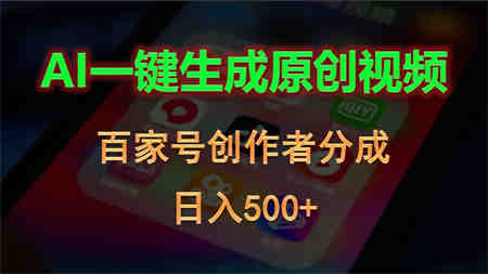 （10653期）AI一键生成原创视频，百家号创作者分成，日入500+-营销武器库