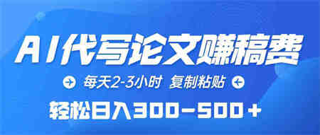 （10042期）AI代写论文赚稿费，每天2-3小时，复制粘贴，轻松日入300-500＋-营销武器库