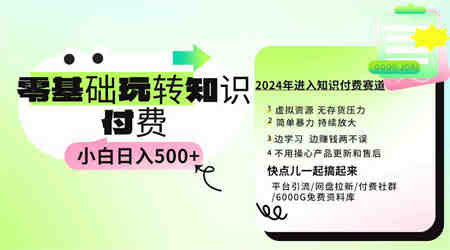 （9505期）0基础知识付费玩法 小白也能日入500+ 实操教程-营销武器库