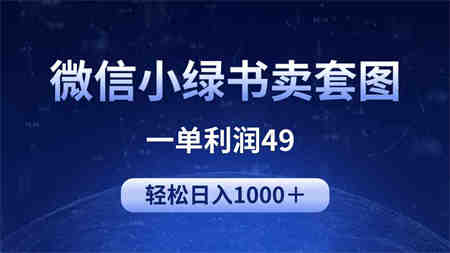 （9915期）冷门微信小绿书卖美女套图，一单利润49，轻松日入1000＋-营销武器库