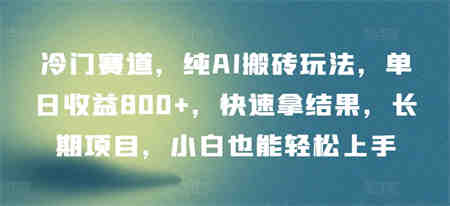 冷门赛道，纯AI搬砖玩法，单日收益800+，快速拿结果，长期项目，小白也能轻松上手-营销武器库