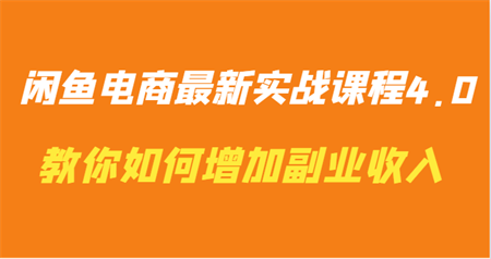 闲鱼电商最新实战课程4.0-教你如何快速增加副业收入-营销武器库