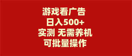 （9904期）游戏看广告 无需养机 操作简单 没有成本 日入500+-营销武器库