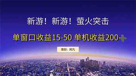 新游开荒每天都是纯利润单窗口收益15-50单机收益200+-营销武器库