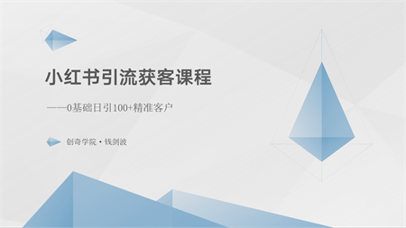 小红书引流获客课程：0基础日引100+精准客户-营销武器库