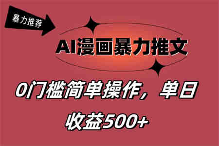 AI漫画暴力推文，播放轻松20W+，0门槛矩阵操作，单日变现500+-营销武器库