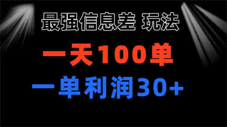 最强信息差玩法 小众而刚需赛道 一单利润30+ 日出百单 做就100%挣钱-营销武器库