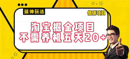 淘宝掘金项目，不需养机，五天20+，每天只需要花三四个小时-营销武器库