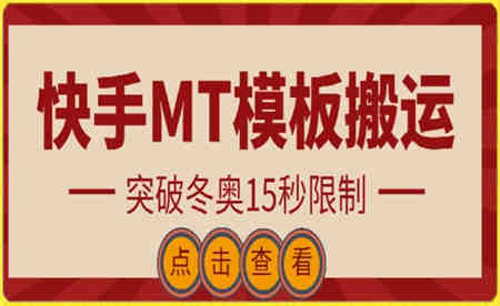 快手搬运技术：MT模板搬运，突破冬奥15秒限制-营销武器库