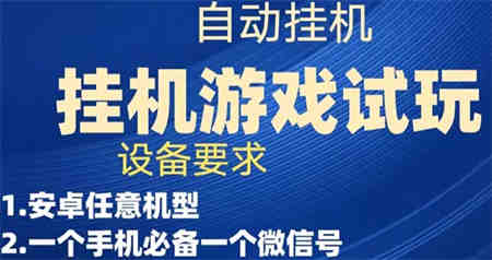 游戏试玩挂机，实测单机稳定50+-营销武器库