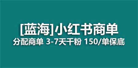 2023蓝海项目，小红书商单，快速千粉，长期稳定，最强蓝海没有之一-营销武器库