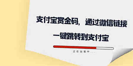 全网首发：支付宝赏金码，通过微信链接一键跳转到支付宝-营销武器库