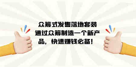 众筹式·发售落地套装：通过众筹制造一个新产品，快速赚钱必备！-营销武器库