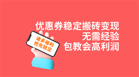 优惠券稳定搬砖变现，无需经验，高利润，详细操作教程！-营销武器库