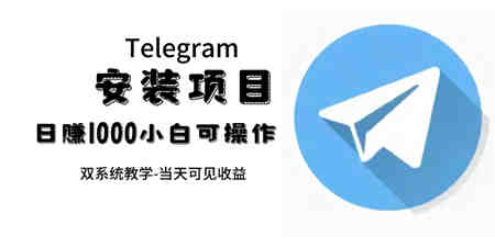 帮别人安装“纸飞机“，一单赚10—30元不等：附：免费节点-营销武器库