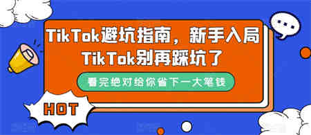 TikTok·避坑指南，新手入局Tk别再踩坑了（10节课）-营销武器库