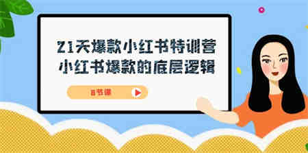 21天-爆款小红书特训营，小红书爆款的底层逻辑（8节课）-营销武器库