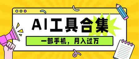 0成本利用全套ai工具合集，一单29.9，一部手机即可月入过万（附资料）-营销武器库