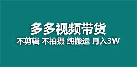 【蓝海项目】多多视频带货，纯搬运一个月搞了5w佣金，小白也能操作【揭秘】-营销武器库