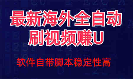 全网最新全自动挂机刷视频撸u项目 【最新详细玩法教程】-营销武器库