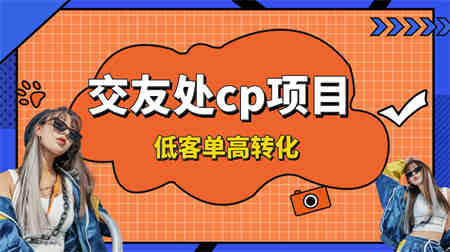 交友搭子付费进群项目，低客单高转化率，长久稳定，单号日入200+-营销武器库