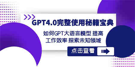 GPT4.0完整使用-秘籍宝典：如何GPT大语言模型 提高工作效率 探索未知领域-营销武器库