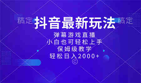 抖音最新项目，弹幕游戏直播玩法，小白也可轻松上手，保姆级教学 日入2000+-营销武器库