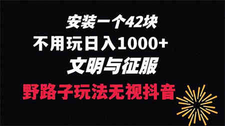 下载一单42 野路子玩法 不用播放量 日入1000+抖音游戏升级玩法 文明与征服-营销武器库