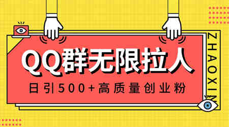 QQ群无限拉人，日引500+创业粉，快速引流建立私域群-营销武器库