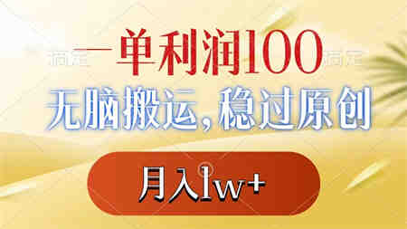 一单利润100+，无脑搬运，稳过原创，月入1w+-营销武器库