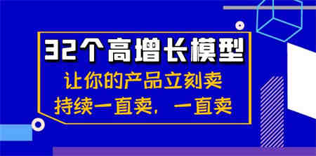 32个-高增长模型：让你的产品立刻卖，持续一直卖，一直卖-营销武器库