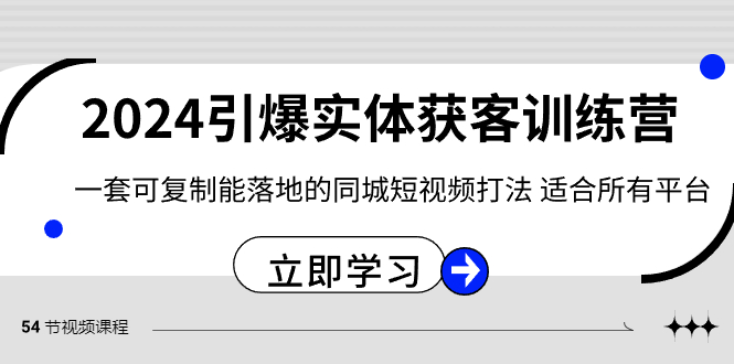 2024·引爆实体获客训练营 一套可复制能落地的同城短视频打法 适合所有平台-营销武器库